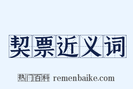 契票近义词是什么意思的图片